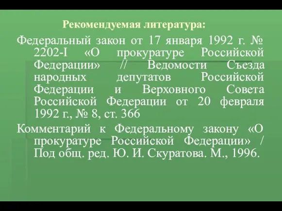 Рекомендуемая литература: Федеральный закон от 17 января 1992 г. №