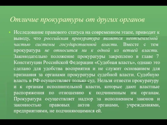 Отличие прокуратуры от других органов Исследование правового статуса на современном