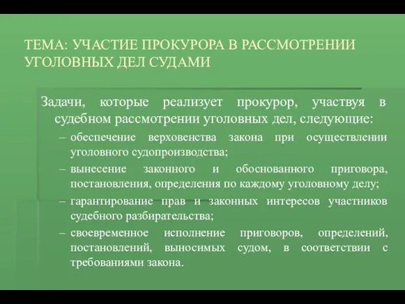 ТЕМА: УЧАСТИЕ ПРОКУРОРА В РАССМОТРЕНИИ УГОЛОВНЫХ ДЕЛ СУДАМИ Задачи, которые