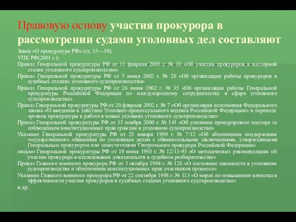 Правовую основу участия прокурора в рассмотрении судами уголовных дел составляют