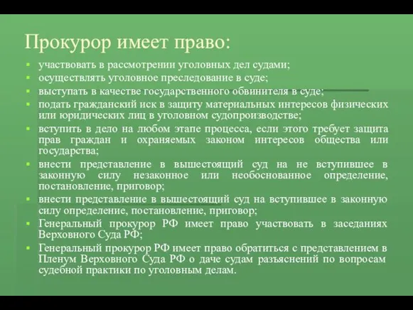 Прокурор имеет право: участвовать в рассмотрении уголовных дел судами; осуществлять