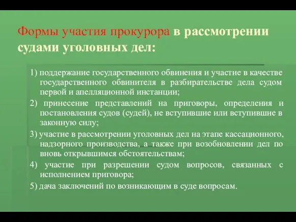 Формы участия прокурора в рассмотрении судами уголовных дел: 1) поддержание