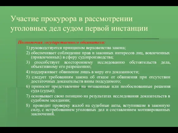 Участие прокурора в рассмотрении уголовных дел судом первой инстанции Полномочия