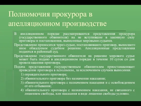 Полномочия прокурора в апелляционном производстве В апелляционном порядке рассматриваются представления