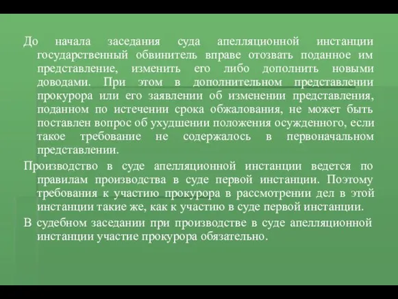 До начала заседания суда апелляционной инстанции государственный обвинитель вправе отозвать