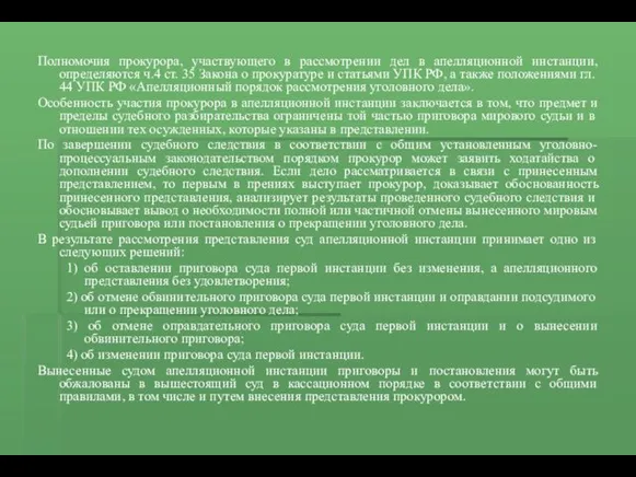 Полномочия прокурора, участвующего в рассмотрении дел в апелляционной инстанции, определяются