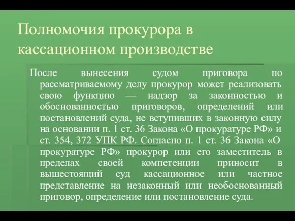 Полномочия прокурора в кассационном производстве После вынесения судом приговора по