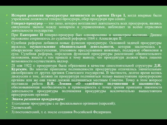 История развития прокуратуры начинается со времен Петра I, когда впервые