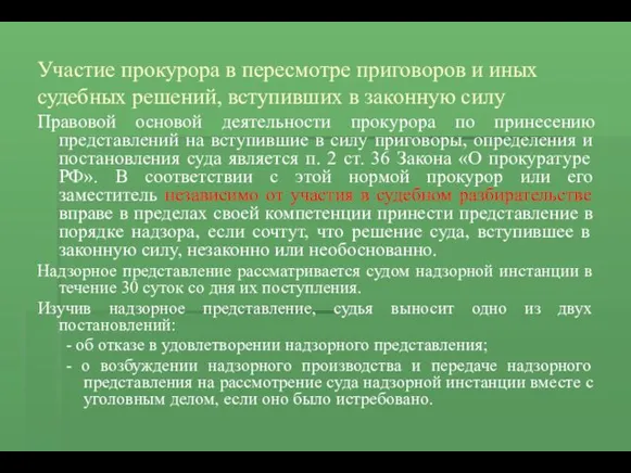 Участие прокурора в пересмотре приговоров и иных судебных решений, вступивших