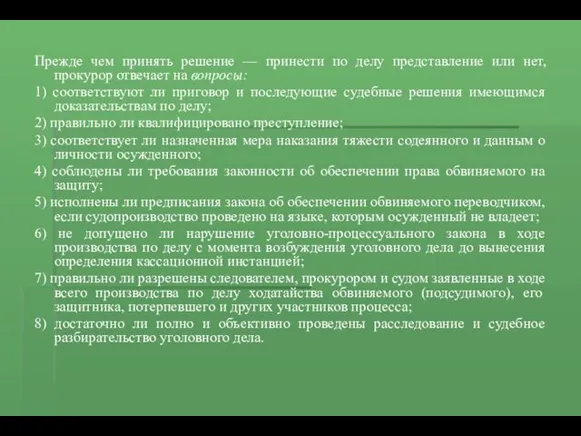 Прежде чем принять решение — принести по делу представление или