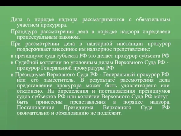 Дела в порядке надзора рассматриваются с обязательным участием прокурора. Процедура