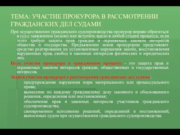 ТЕМА: УЧАСТИЕ ПРОКУРОРА В РАССМОТРЕНИИ ГРАЖДАНСКИХ ДЕЛ СУДАМИ При осуществлении