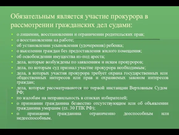 Обязательным является участие прокурора в рассмотрении гражданских дел судами: о