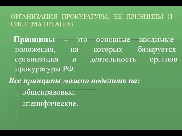 ОРГАНИЗАЦИЯ ПРОКУРАТУРЫ, ЕЕ ПРИНЦИПЫ И СИСТЕМА ОРГАНОВ Принципы – это