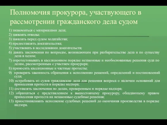 Полномочия прокурора, участвующего в рассмотрении гражданского дела судом 1) знакомиться