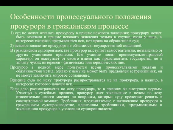 Особенности процессуального положения прокурора в гражданском процессе 1) суд не