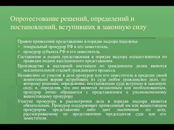 Опротестование решений, определений и постановлений, вступивших в законную силу Правом