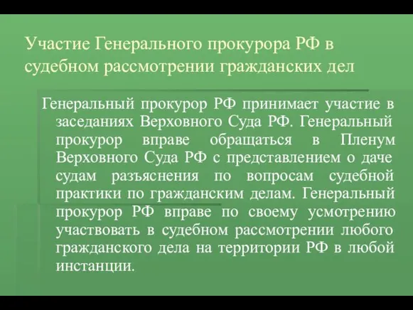 Участие Генерального прокурора РФ в судебном рассмотрении гражданских дел Генеральный