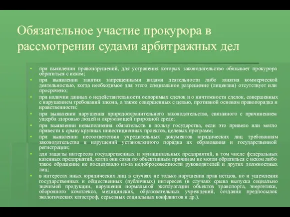 Обязательное участие прокурора в рассмотрении судами арбитражных дел при выявлении