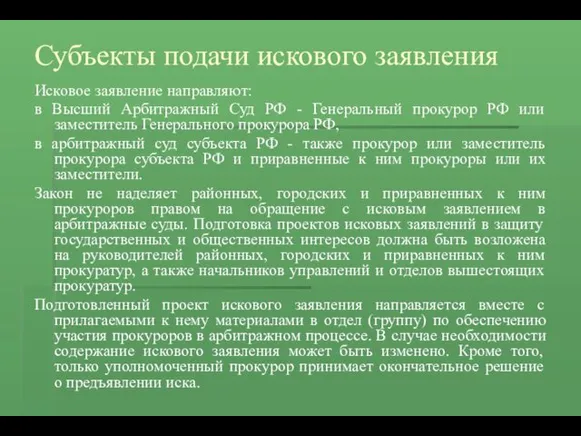 Субъекты подачи искового заявления Исковое заявление направляют: в Высший Арбитражный