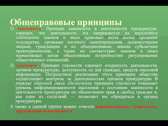 Общеправовые принципы 1) законность. Принцип законности в деятельности прокуратуры означает,