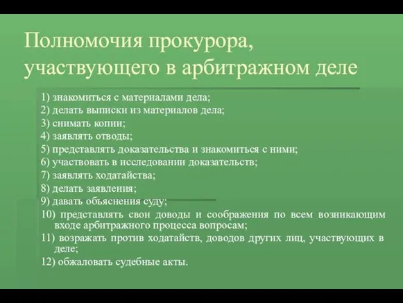 Полномочия прокурора, участвующего в арбитражном деле 1) знакомиться с материалами