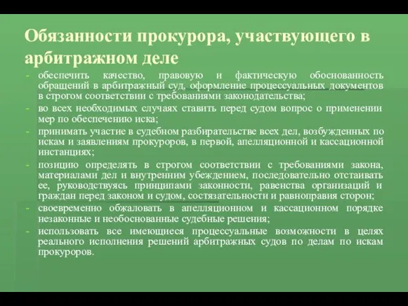 Обязанности прокурора, участвующего в арбитражном деле обеспечить качество, правовую и