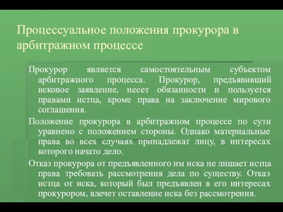 Процессуальное положения прокурора в арбитражном процессе Прокурор является самостоятельным субъектом