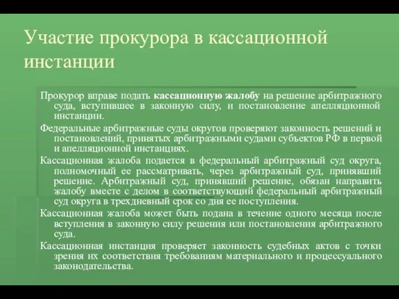 Участие прокурора в кассационной инстанции Прокурор вправе подать кассационную жалобу