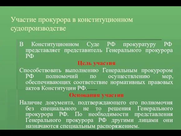 Участие прокурора в конституционном судопроизводстве В Конституционном Суде РФ прокуратуру