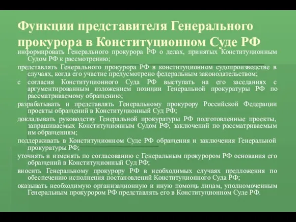 Функции представителя Генерального прокурора в Конституционном Суде РФ информировать Генерального