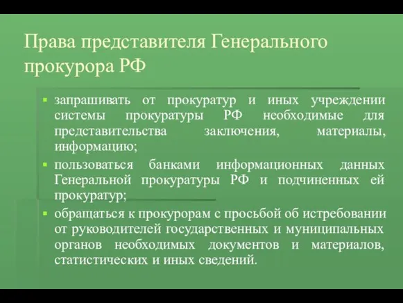 Права представителя Генерального прокурора РФ запрашивать от прокуратур и иных