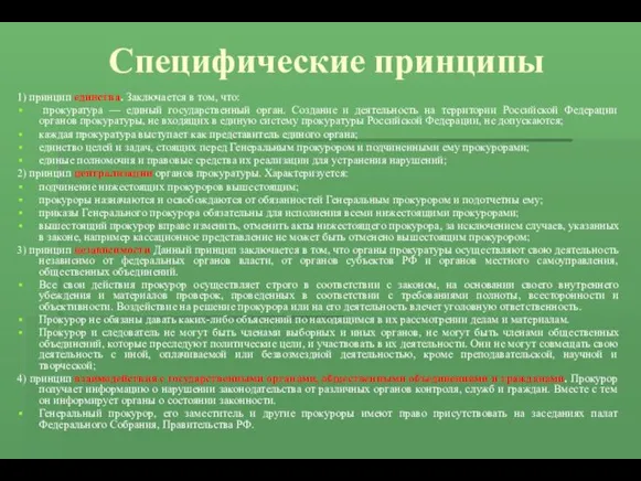 Специфические принципы 1) принцип единства. Заключается в том, что: прокуратура