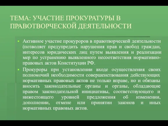 ТЕМА: УЧАСТИЕ ПРОКУРАТУРЫ В ПРАВОТВОРЧЕСКОЙ ДЕЯТЕЛЬНОСТИ Активное участие прокуроров в