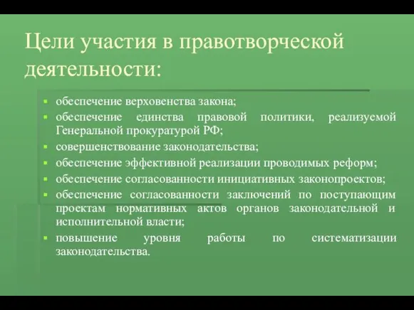 Цели участия в правотворческой деятельности: обеспечение верховенства закона; обеспечение единства