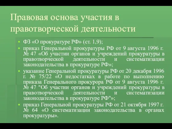 Правовая основа участия в правотворческой деятельности ФЗ «О прокуратуре РФ»