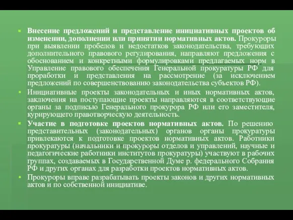 Внесение предложений и представление инициативных проектов об изменении, дополнении или