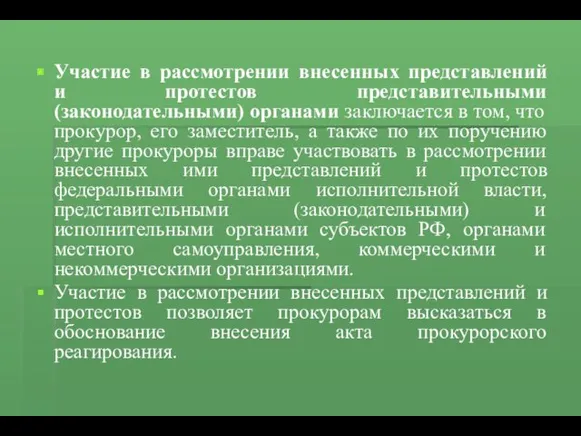 Участие в рассмотрении внесенных представлений и протестов представительными (законодательными) органами