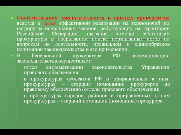 Систематизация законодательства в органах прокуратуры ведется в целях эффективной реализации