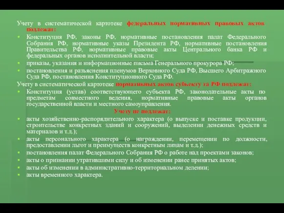 Учету в систематической картотеке федеральных нормативных правовых актов подлежат: Конституция