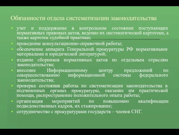 Обязанности отдела систематизации законодательства учет и поддержание в контрольном состоянии