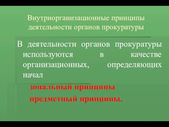 Внутриорганизационные принципы деятельности органов прокуратуры В деятельности органов прокуратуры используются