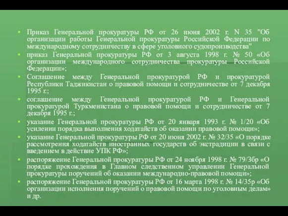 Приказ Генеральной прокуратуры РФ от 26 июня 2002 г. N
