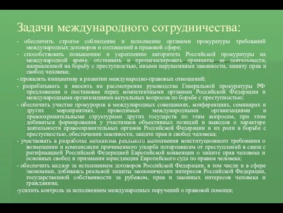 Задачи международного сотрудничества: - обеспечить строгое соблюдение и исполнение органами