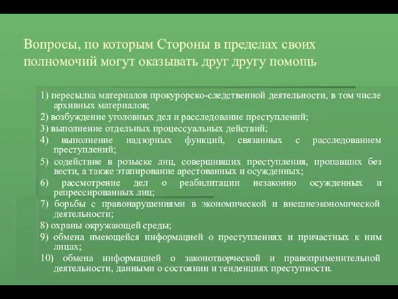 Вопросы, по которым Стороны в пределах своих полномочий могут оказывать