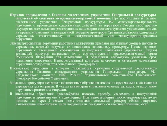 Порядок прохождения в Главном следственном управлении Генеральной прокуратуры поручений об