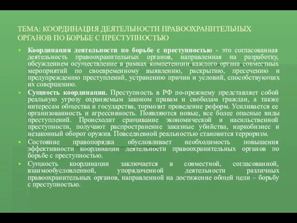 ТЕМА: КООРДИНАЦИЯ ДЕЯТЕЛЬНОСТИ ПРАВООХРАНИТЕЛЬНЫХ ОРГАНОВ ПО БОРЬБЕ С ПРЕСТУПНОСТЬЮ Координация