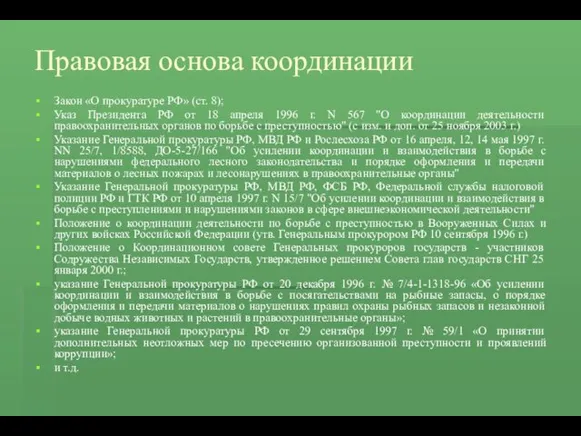 Правовая основа координации Закон «О прокуратуре РФ» (ст. 8); Указ
