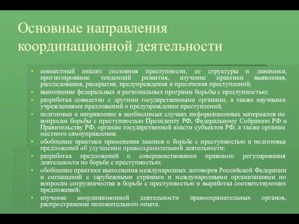 Основные направления координационной деятельности совместный анализ состояния преступности, ее структуры