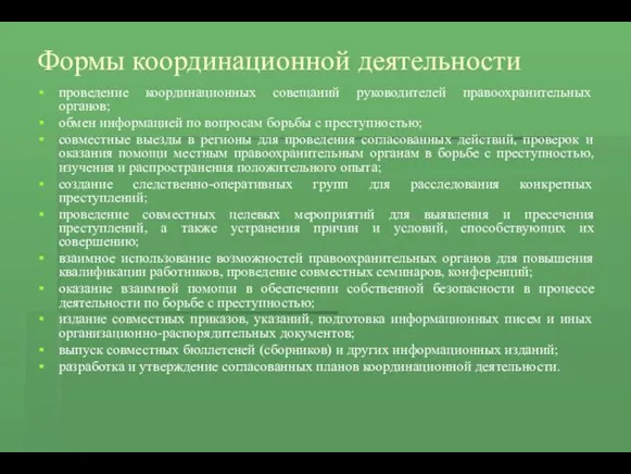 Формы координационной деятельности проведение координационных совещаний руководителей правоохранительных органов; обмен